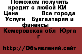 Поможем получить кредит с любой КИ › Цена ­ 1 050 - Все города Услуги » Бухгалтерия и финансы   . Кемеровская обл.,Юрга г.